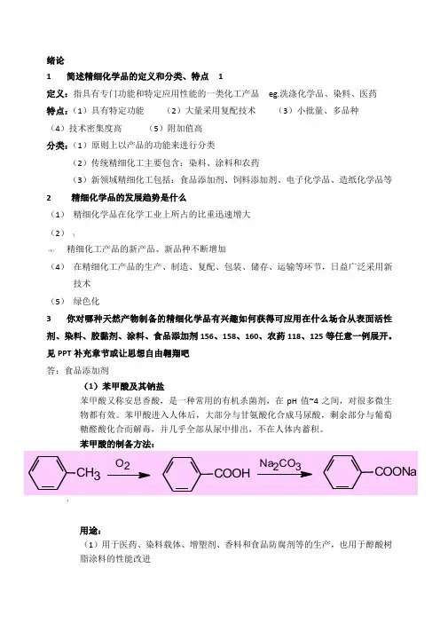 精细化学品
