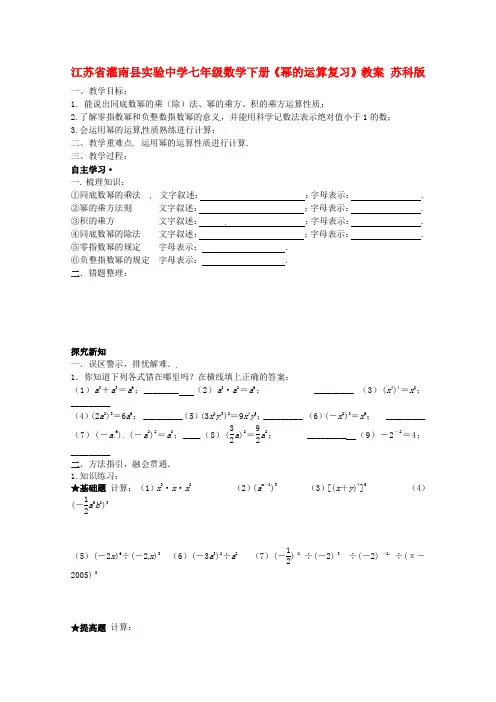 七年级数学下册《幂的运算复习》教案 苏科版