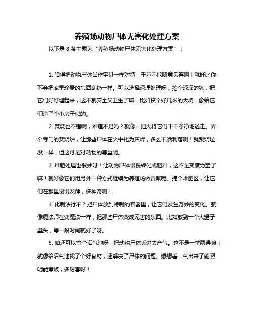 养殖场动物尸体无害化处理方案