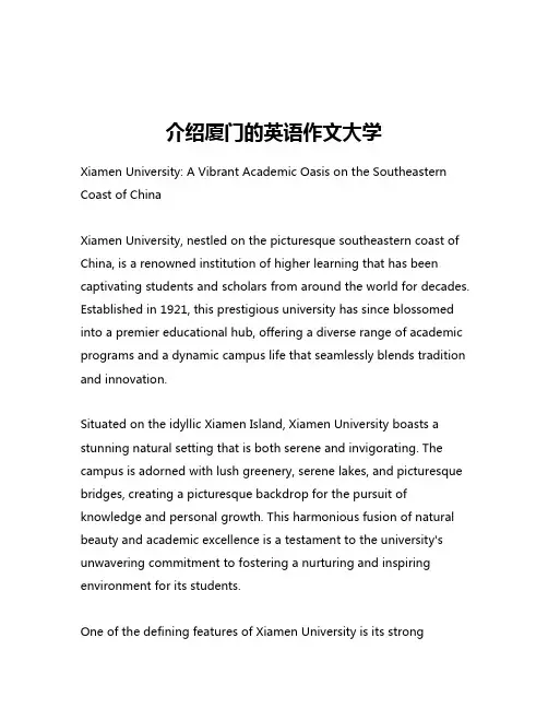 介绍厦门的英语作文大学