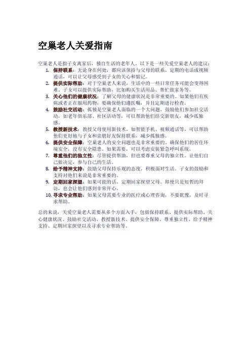 空巢老人关爱指南