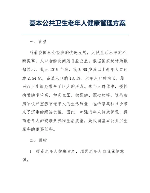 基本公共卫生老年人健康管理方案
