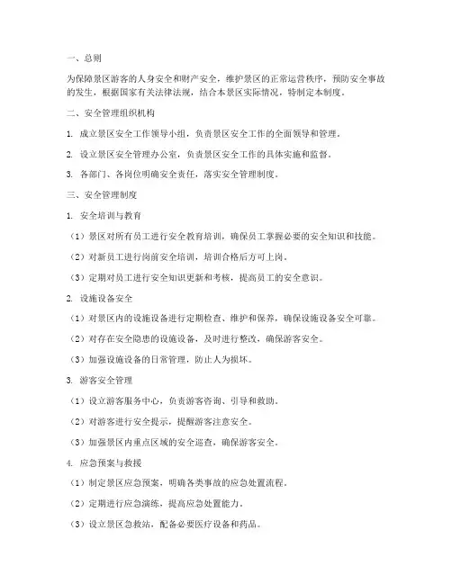 景区安全工作管理制度