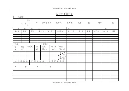 营业出差日报表模板
