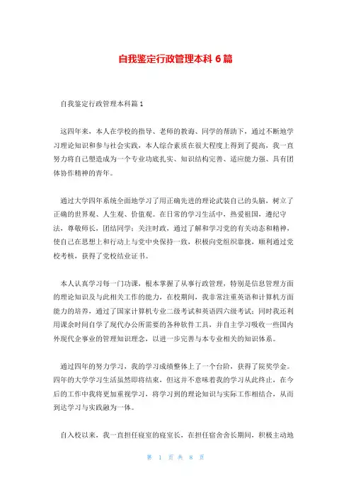 自我鉴定行政管理本科6篇