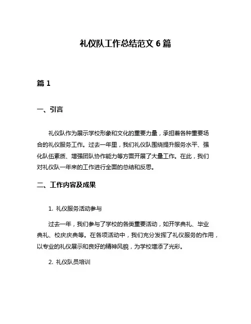 礼仪队工作总结范文6篇