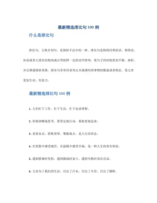 最新精选排比句100例