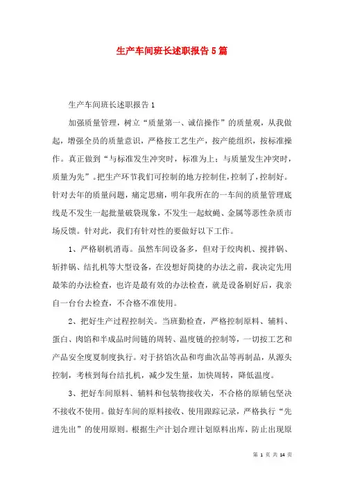 生产车间班长述职报告5篇