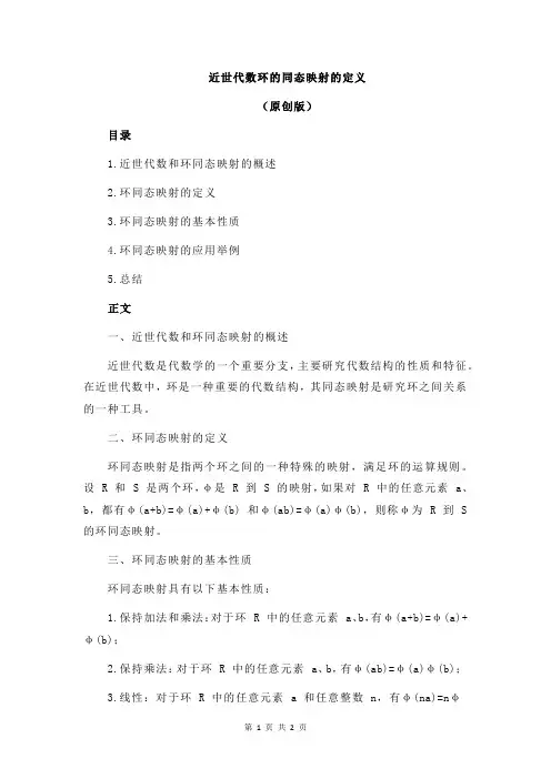 近世代数环的同态映射的定义