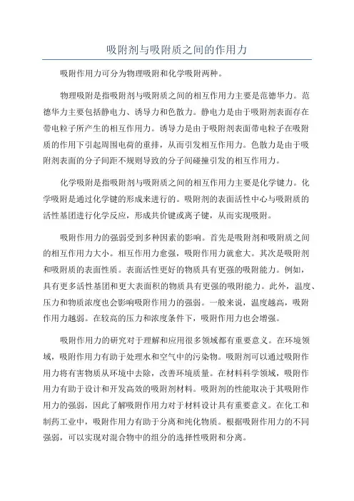 吸附剂与吸附质之间的作用力