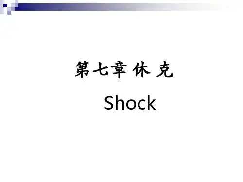 动物病理生理学课件 第七章 休克