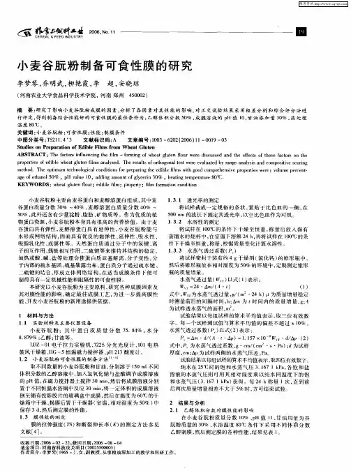 小麦谷朊粉制备可食性膜的研究