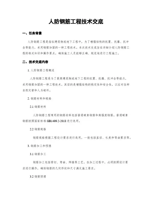 人防钢筋工程技术交底