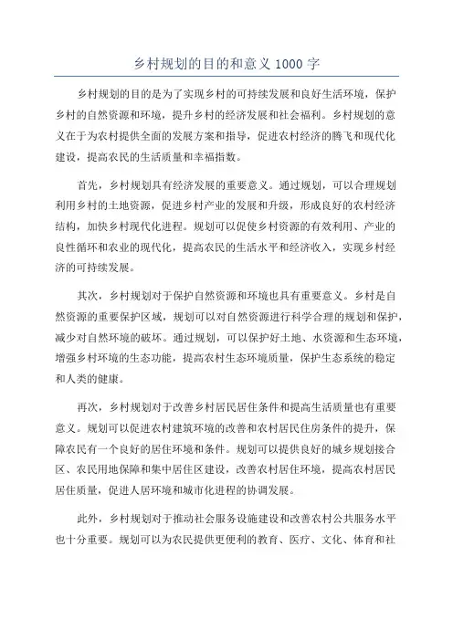 乡村规划的目的和意义1000字
