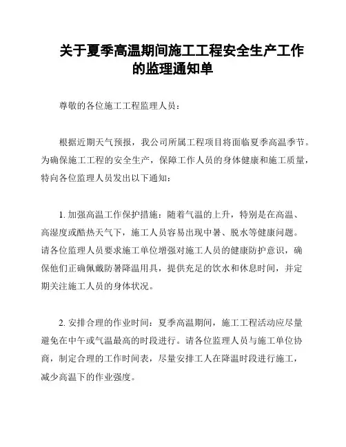 关于夏季高温期间施工工程安全生产工作的监理通知单