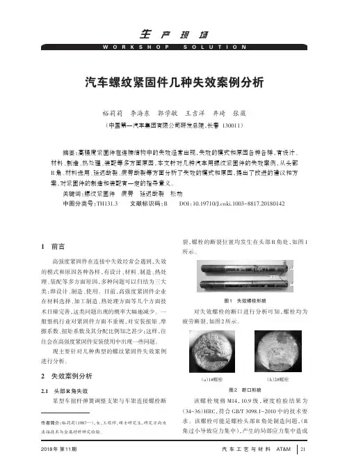 汽车螺纹紧固件几种失效案例分析