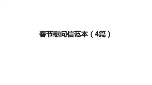 春节慰问信范本(4篇)