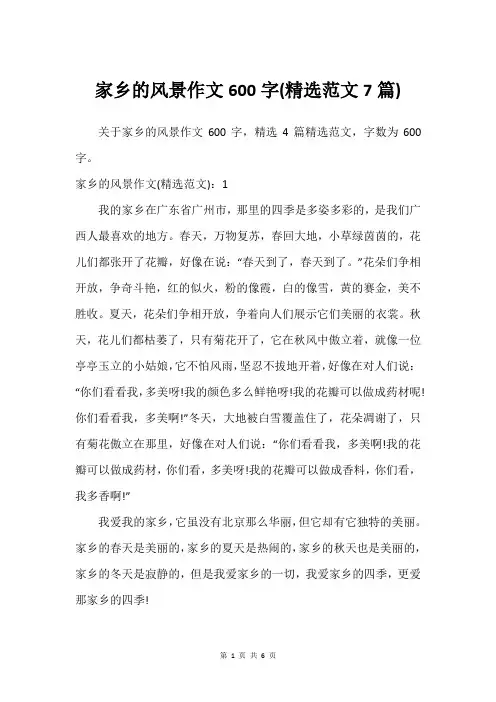 家乡的风景作文600字(细品范文7篇)