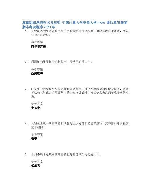 植物组织培养技术与应用_中国计量大学中国大学mooc课后章节答案期末考试题库2023年