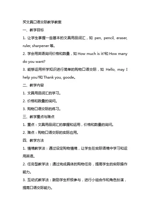 买文具口语交际教学教案