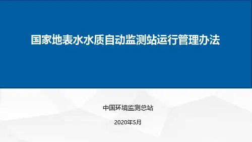 国家地表水水质自动监测站运行管理办法