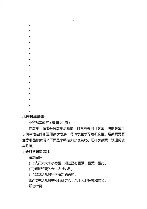 小班科学教案（通用20篇）