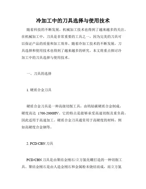冷加工中的刀具选择与使用技术