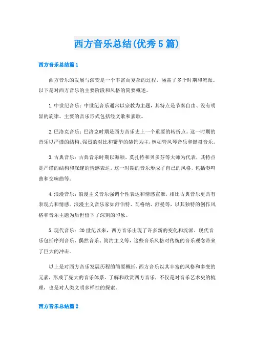 西方音乐总结(优秀5篇)