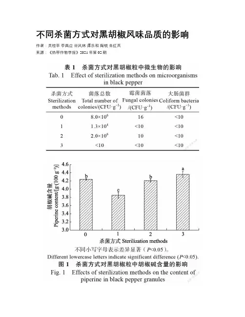 不同杀菌方式对黑胡椒风味品质的影响