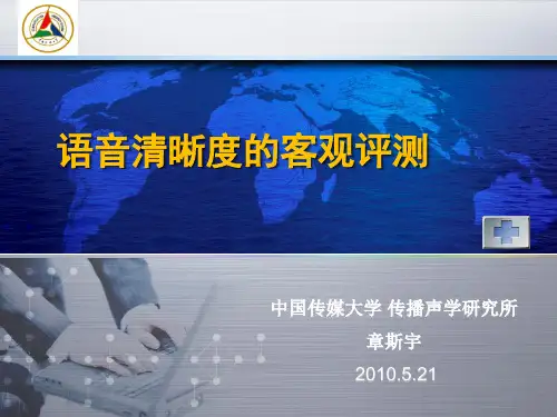语音清晰度的客观评测
