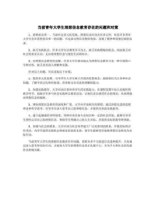 当前青年大学生理想信念教育存在的问题和对策