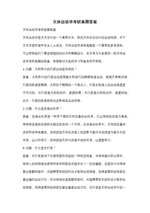 天体运动学考研真题答案