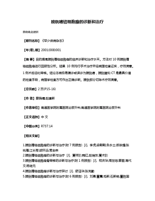 膀胱嗜铬细胞瘤的诊断和治疗