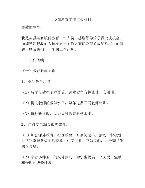 乡镇教育工作汇报材料