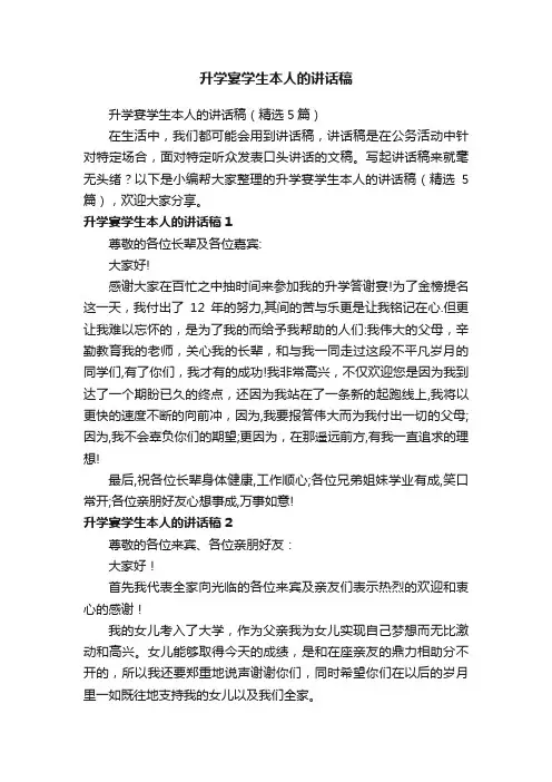 升学宴学生本人的讲话稿（精选5篇）