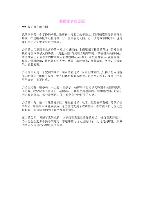 我的家乡的公园