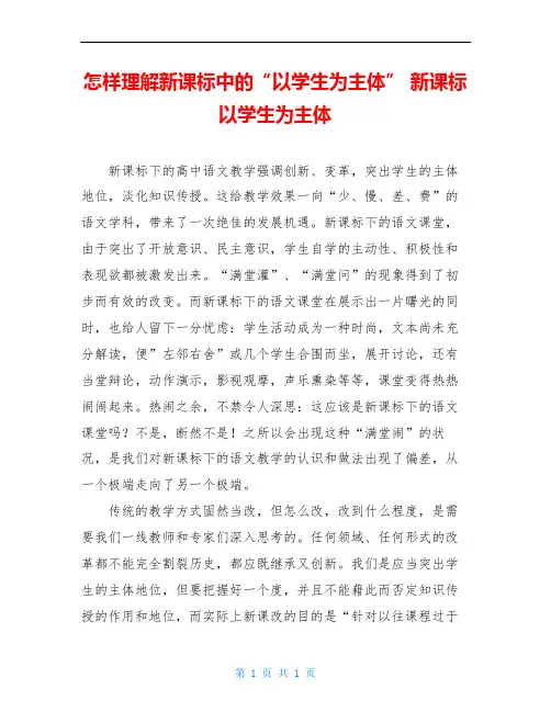 怎样理解新课标中的“以学生为主体” 新课标以学生为主体