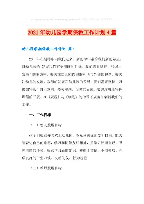 2021年幼儿园学期保教工作计划4篇