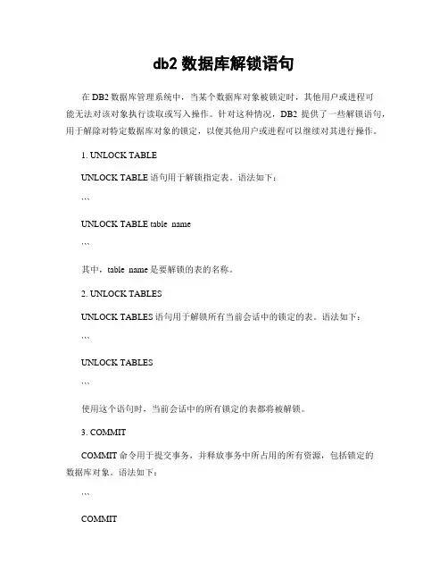 db2数据库解锁语句