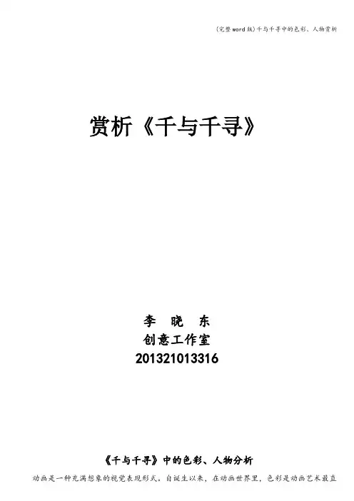 (完整word版)千与千寻中的色彩、人物赏析