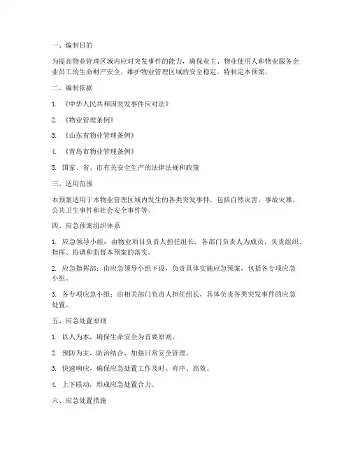 物业项目安全应急预案