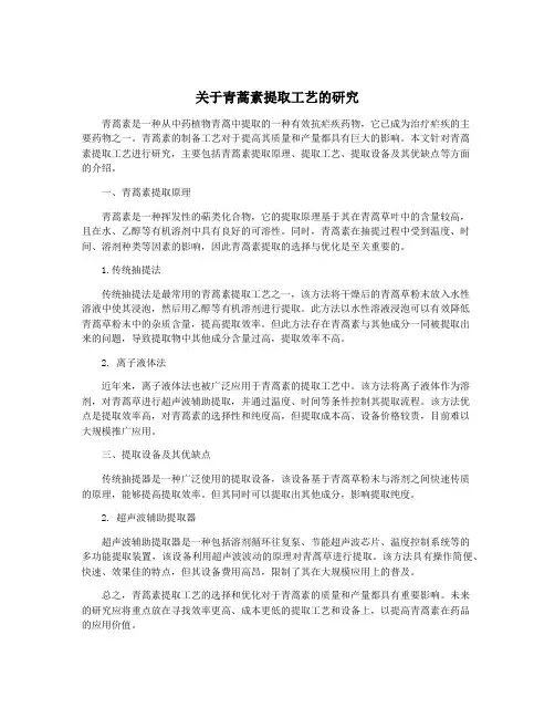 关于青蒿素提取工艺的研究