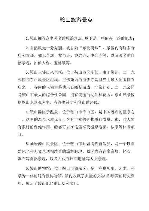 鞍山 旅游景点