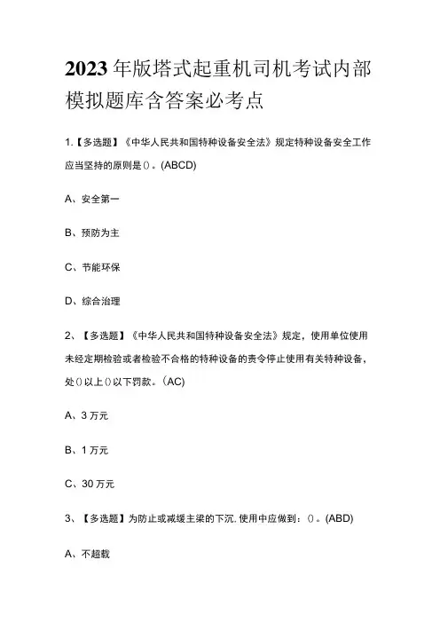 2023年版塔式起重机司机考试内部模拟题库含答案必考点