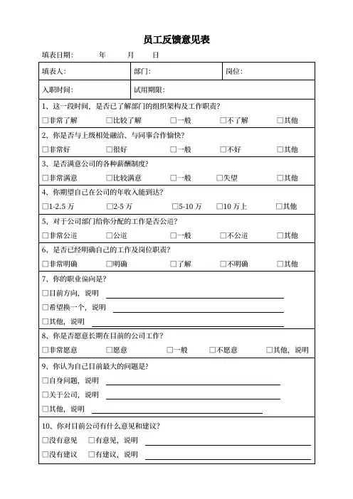 新入职员工反馈意见表