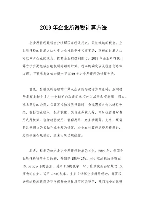 2019年企业所得税计算方法