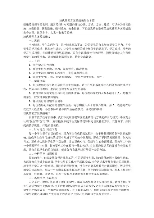 培优辅差方案及措施集合3篇