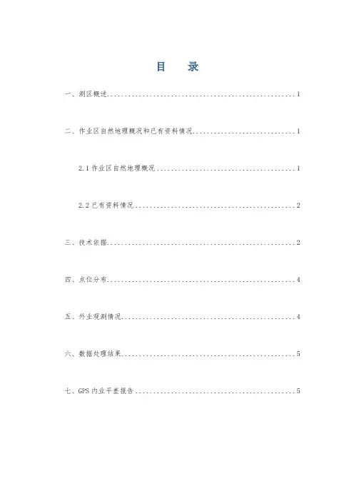 GPS平差报告