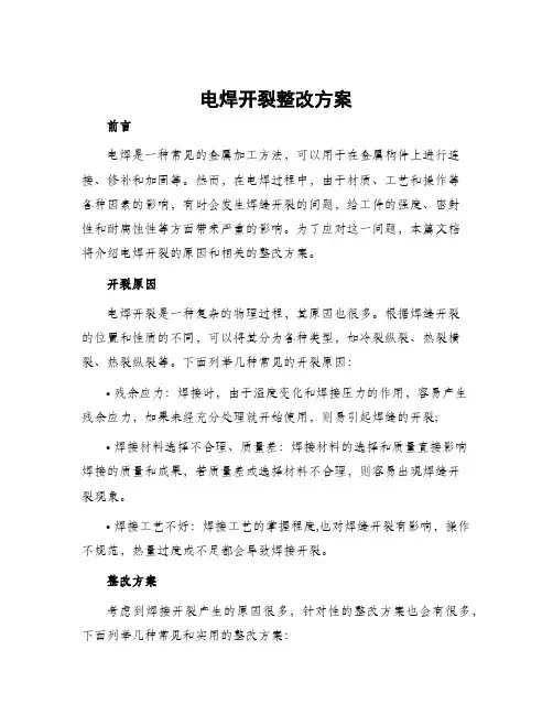 电焊开裂整改方案