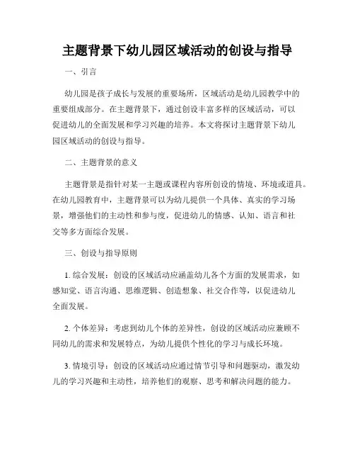 主题背景下幼儿园区域活动的创设与指导